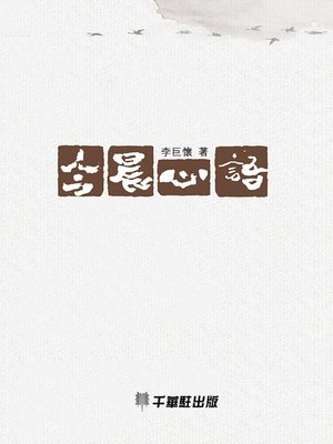 cover image of 今晨心語